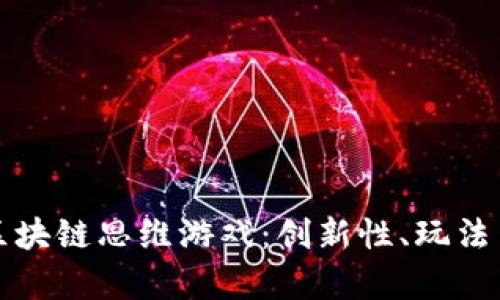 全面解析区块链思维游戏：创新性、玩法与市场前景