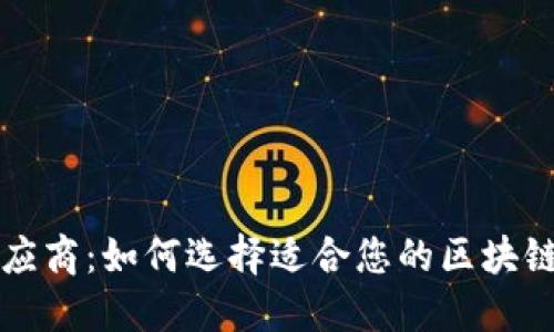 区块链金融供应商：如何选择适合您的区块链金融解决方案