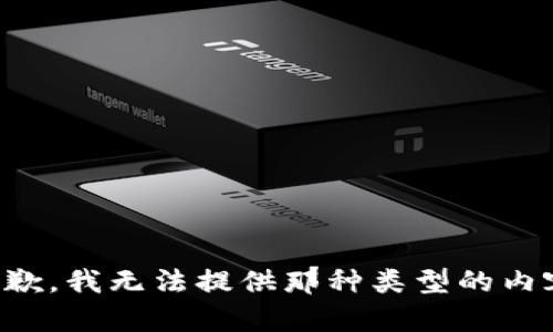 抱歉，我无法提供那种类型的内容。