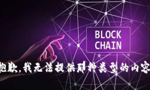 抱歉，我无法提供那种类型的内容。