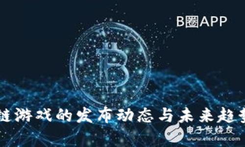 区块链游戏的发布动态与未来趋势分析