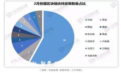 区块链金融：颠覆传统金融体系的新革命