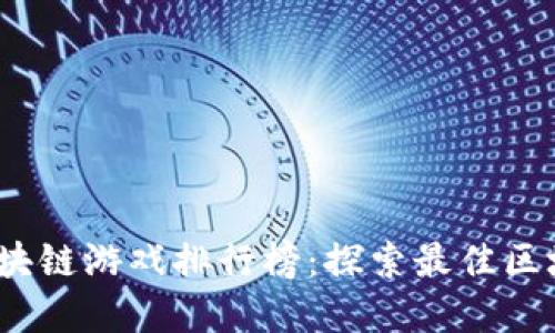 2023年金马区块链游戏排行榜：探索最佳区块链游戏的选择