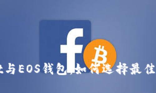  TPWallet与EOS钱包：如何选择最佳解决方案？