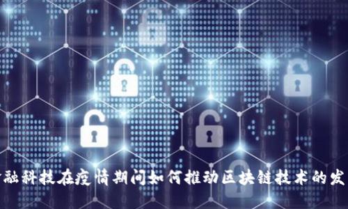 金融科技在疫情期间如何推动区块链技术的发展