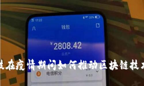 金融科技在疫情期间如何推动区块链技术的发展
