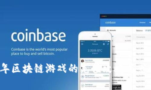 2019年区块链游戏的充值攻略与市场分析