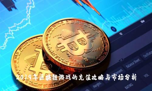 2019年区块链游戏的充值攻略与市场分析