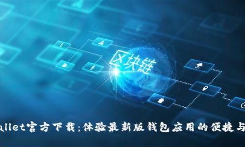 tpWallet官方下载：体验最新版钱包应用的便捷与安全