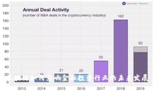 区块链如何影响金融投资行业的未来发展