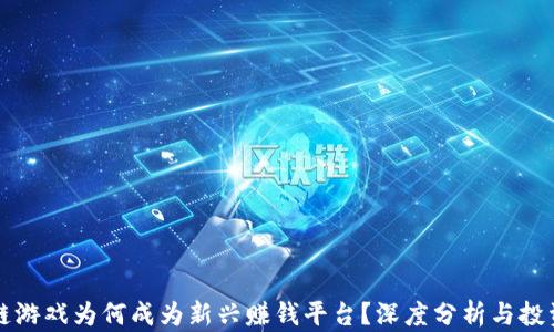 
区块链游戏为何成为新兴赚钱平台？深度分析与投资前景