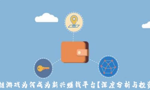 
区块链游戏为何成为新兴赚钱平台？深度分析与投资前景