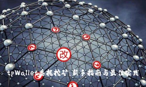 tpWallet委托挖矿：新手指南与最佳实践