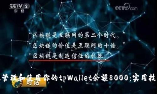 如何有效管理和使用你的tpWallet余额8000：实用技巧和建议