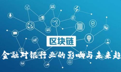 区块链金融对银行业的影响与未来趋势分析