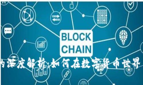 tpWallet和Raca的深度解析：如何在数字货币世界中实现价值最大化
