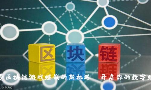 探索免费区块链游戏赚钱的新机遇｜开启你的数字财富之路