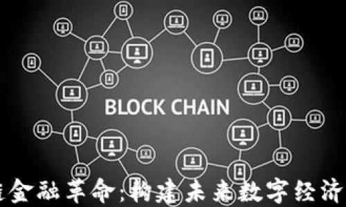 
区块链金融革命：构建未来数字经济的桥梁