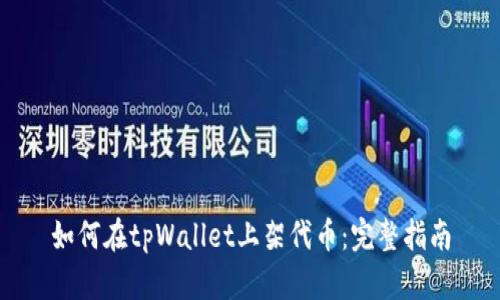 如何在tpWallet上架代币：完整指南