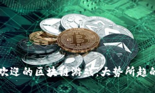 探索当前最受欢迎的区块链游戏：大势所趋的数字娱乐平台