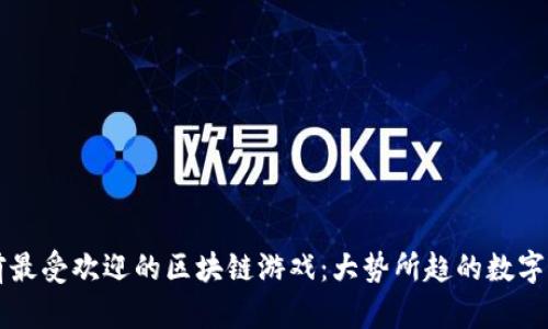 探索当前最受欢迎的区块链游戏：大势所趋的数字娱乐平台