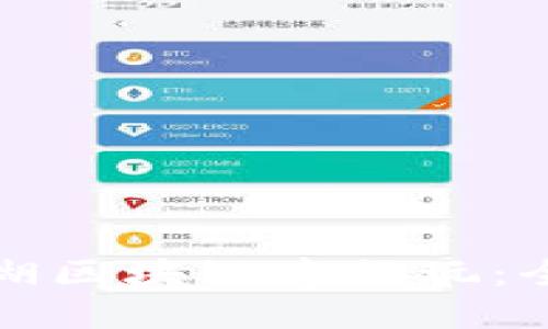 如何在游戏江湖区块链中畅玩：全面指南与技巧
