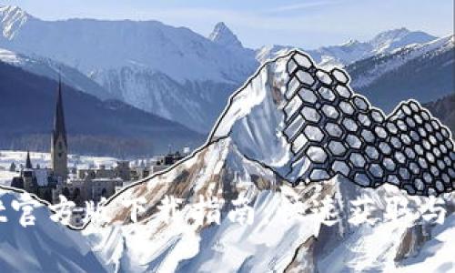 tpWallet官方版下载指南：快速获取与使用攻略