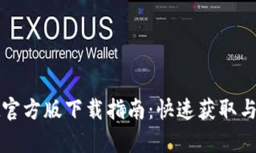 tpWallet官方版下载指南：快速获取与使用攻略