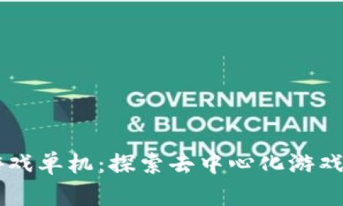 区块链手机游戏单机：探索去中心化游戏的魅力与潜力