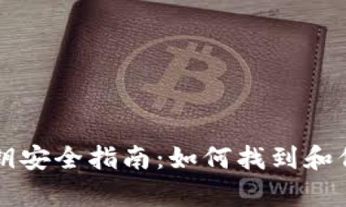 tpWallet私钥安全指南：如何找到和保护您的私钥