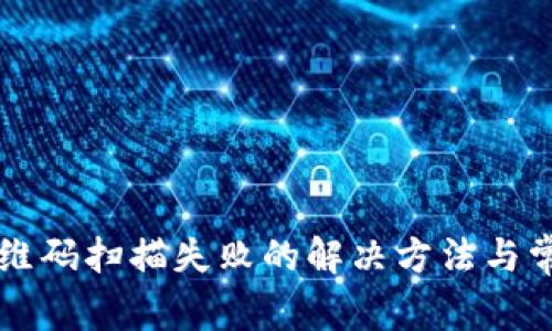 tpWallet二维码扫描失败的解决方法与常见问题解析