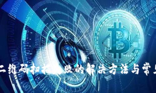 tpWallet二维码扫描失败的解决方法与常见问题解析