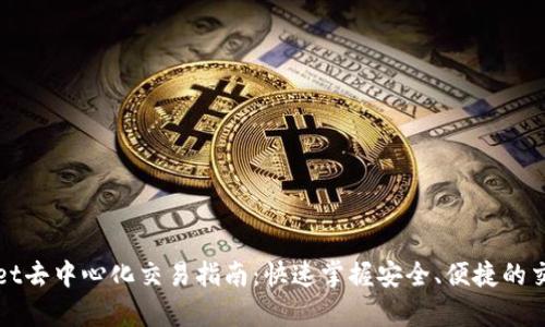 tpWallet去中心化交易指南：快速掌握安全、便捷的交易方式
