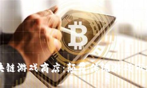 Steam区块链游戏商店：颠覆传统游戏市场的新风口