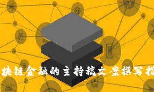 区块链金融的主持稿文案撰写指南