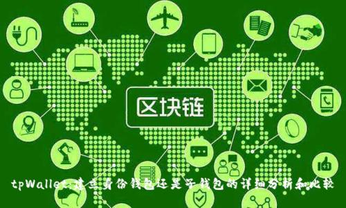 tpWallet：建立身份钱包还是子钱包的详细分析和比较