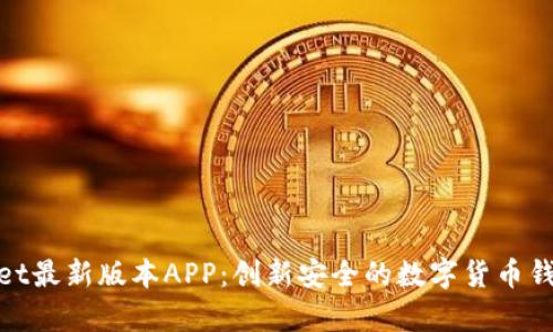 tpWallet最新版本APP：创新安全的数字货币钱包体验