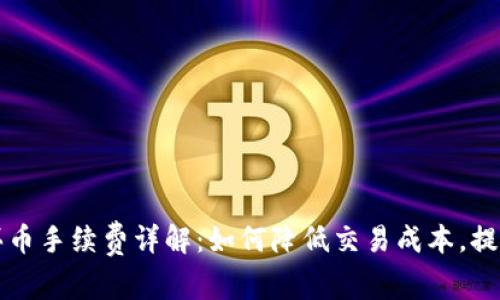 tpWallet买币手续费详解：如何降低交易成本，提高投资收益