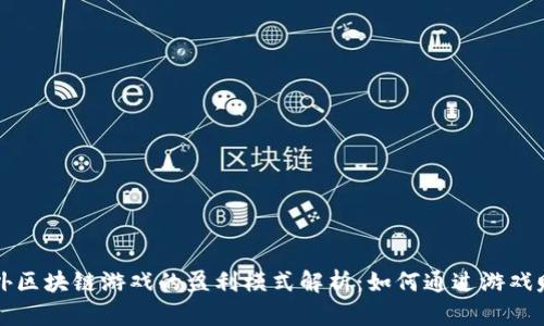 国外区块链游戏的盈利模式解析：如何通过游戏赚钱