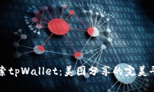 探索tpWallet：美图分享的完美平台