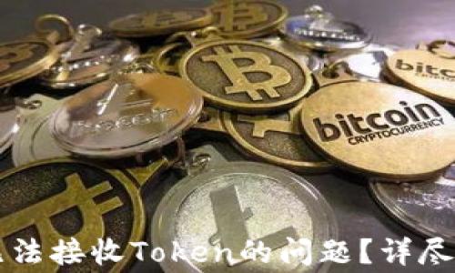 
如何解决tpWallet无法接收Token的问题？详尽指南与常见疑问解答