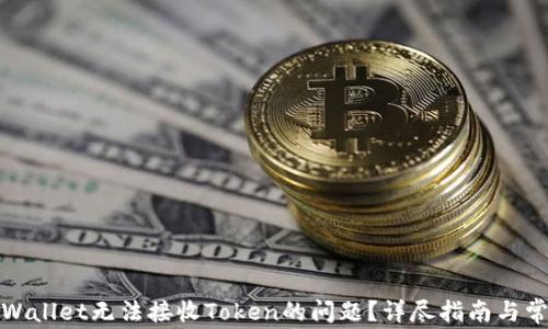 
如何解决tpWallet无法接收Token的问题？详尽指南与常见疑问解答