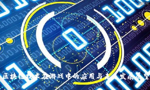 区块链技术在游戏中的应用与未来发展展望