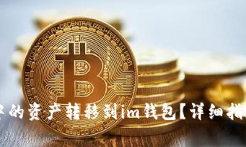 如何将tpWallet中的资产转移到im钱包？详细指南与常见问题解答