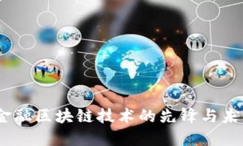 汉威科技：金融区块链技术的先锋与未来发展趋势
