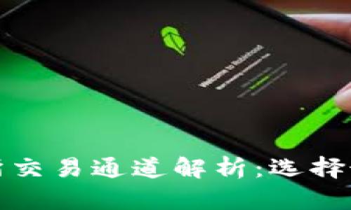 tpWallet交易所交易通道解析：选择最佳路径的关键