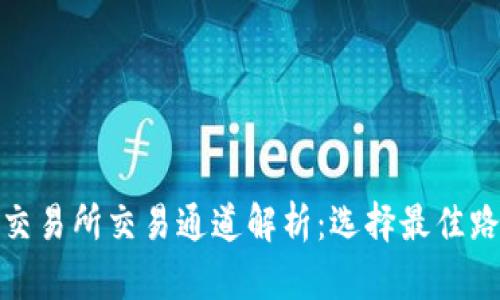 tpWallet交易所交易通道解析：选择最佳路径的关键