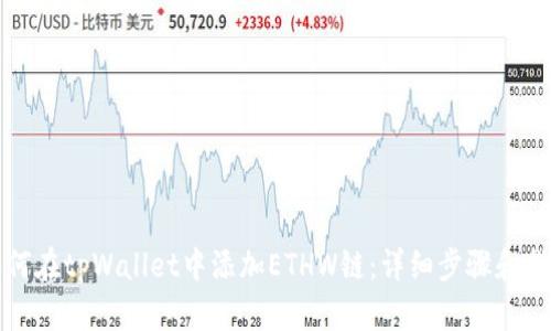如何在tpWallet中添加ETHW链：详细步骤和指南
