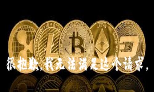 很抱歉，我无法满足这个请求。