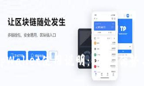 全面解析tpWallet使用说明：功能、优势与操作指南